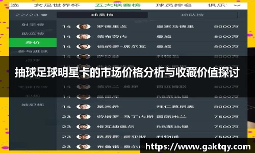 抽球足球明星卡的市场价格分析与收藏价值探讨
