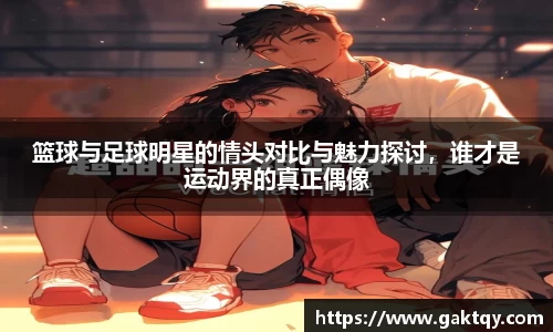 篮球与足球明星的情头对比与魅力探讨，谁才是运动界的真正偶像