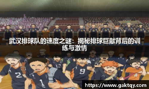 武汉排球队的速度之谜：揭秘排球巨献背后的训练与激情