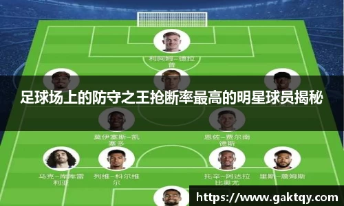 足球场上的防守之王抢断率最高的明星球员揭秘