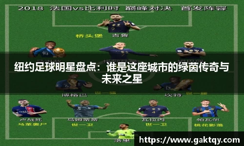 纽约足球明星盘点：谁是这座城市的绿茵传奇与未来之星